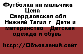 Футболка на мальчика › Цена ­ 80 - Свердловская обл., Нижний Тагил г. Дети и материнство » Детская одежда и обувь   